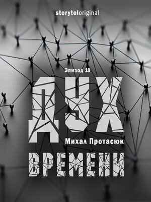cover image of Дух времени--Серия 10--Точка притяжения